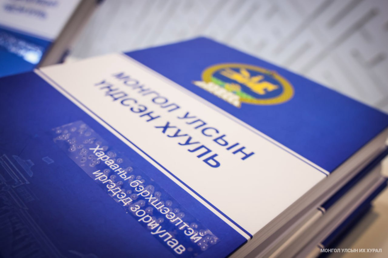 Монгол брайль үсгээр хэвлэсэн Монгол Улсын Үндсэн хуулийг танилцуулж, дээжийг нь гардууллаа